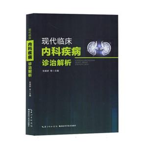 现代临床内科疾病诊治解析-技术教育社区
