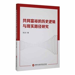 共同富裕的历史逻辑与现实路径研究-技术教育社区