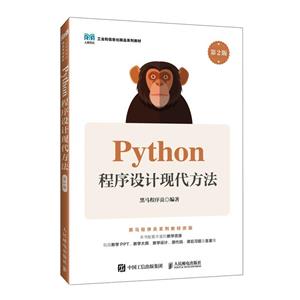 PYTHON程序设计现代方法(第2版)-技术教育社区