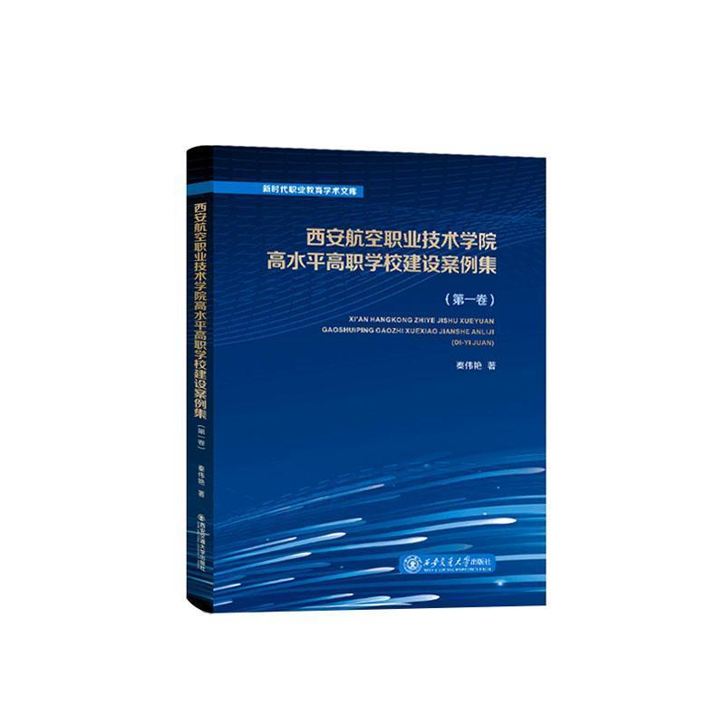 西安航空职业技术学院高水平高职学校建设案例集(第一卷)