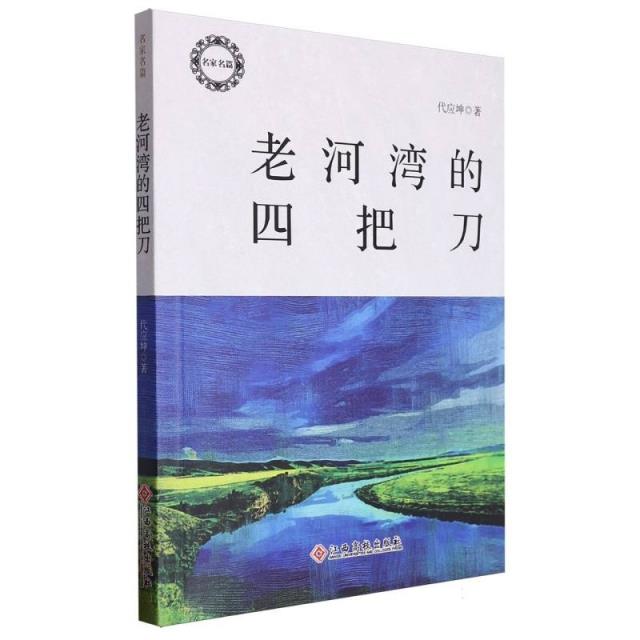 名家名篇:老河湾的四把刀