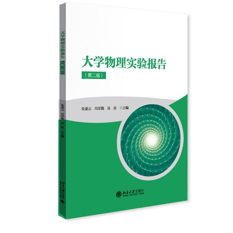 三书礼系列-大学物理实验报告(第二版)