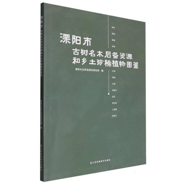 溧阳市古树名木后背资源和乡土珍惜植物图鉴