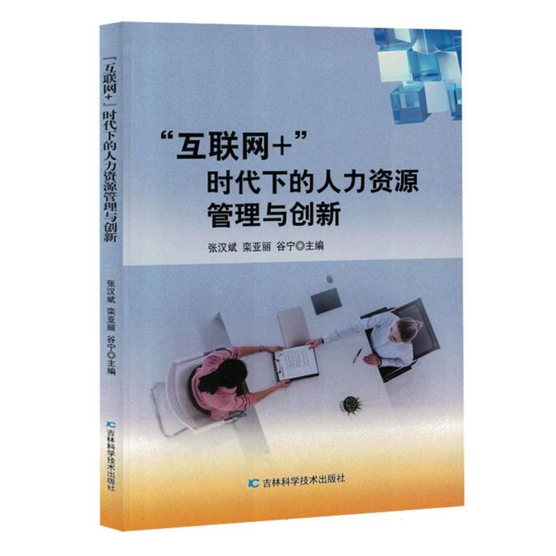 “互联网+”时代下的人力资源管理与创新