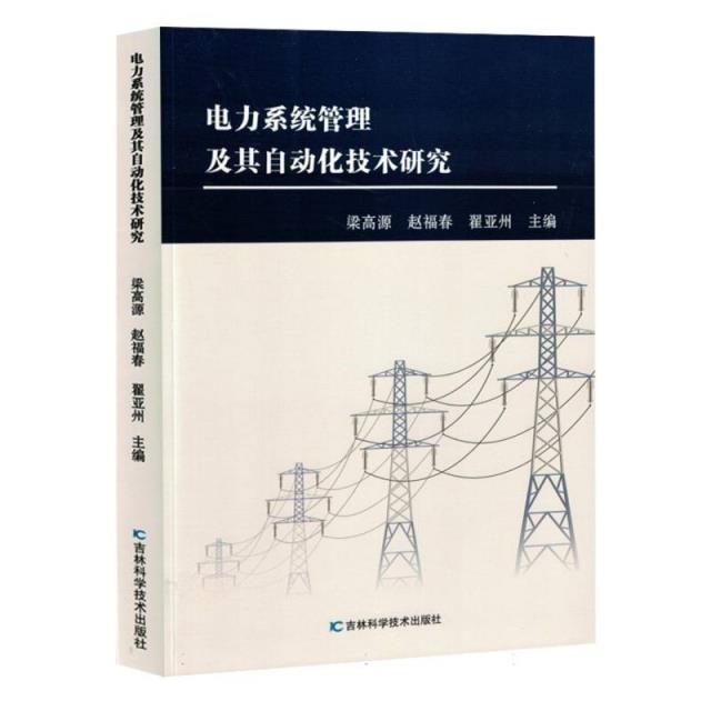 电力系统管理及其自动化技术研究