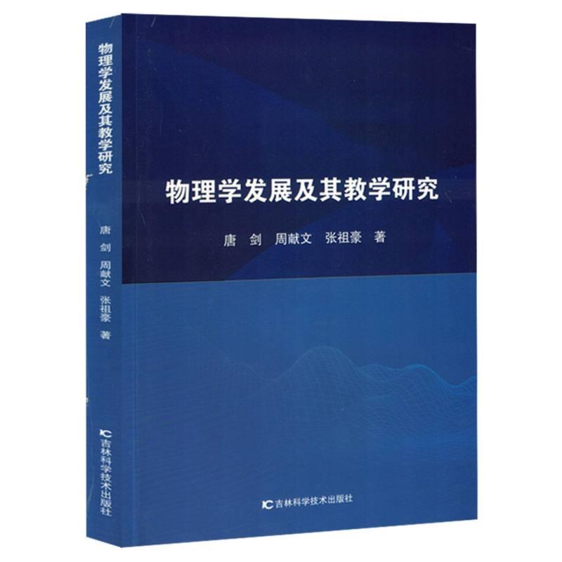 物理学发展及其教学研究