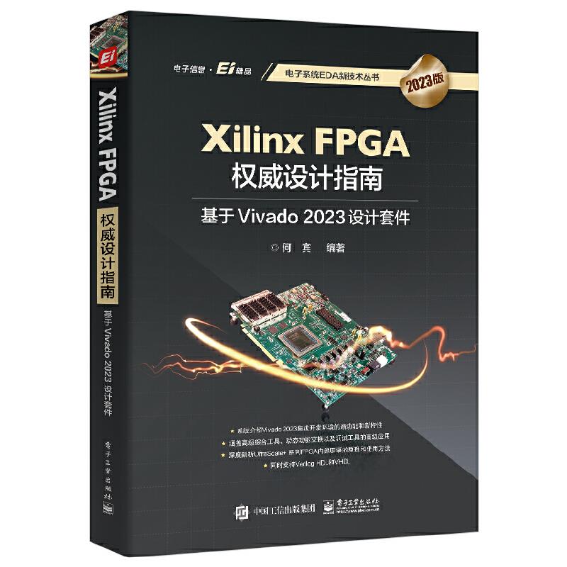 XILINX FPGA权威设计指南:基于VIVADO 2023设计套件