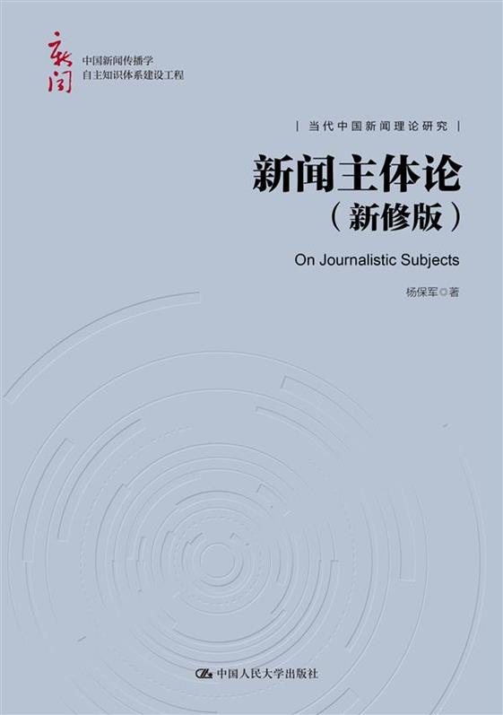 新闻主体论(新修版)(中国新闻传播学自主知识体系建设工程)