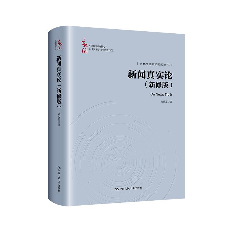 新闻真实论(新修版)(中国新闻传播学自主知识体系建设工程)