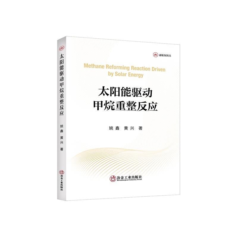 太阳能驱动甲烷重整反应