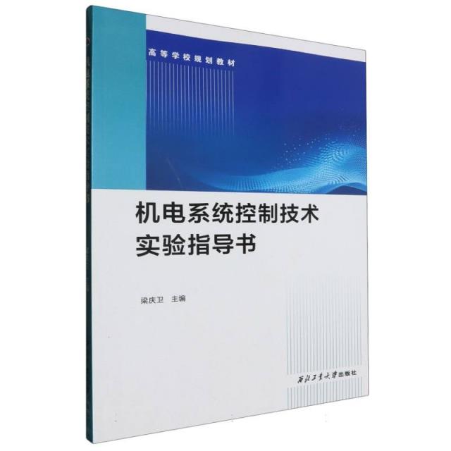 机电系统控制技术实验指导书