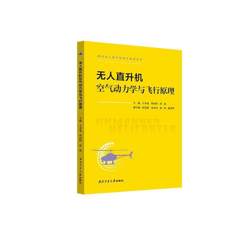 无人直升机空气动力学与飞行原理
