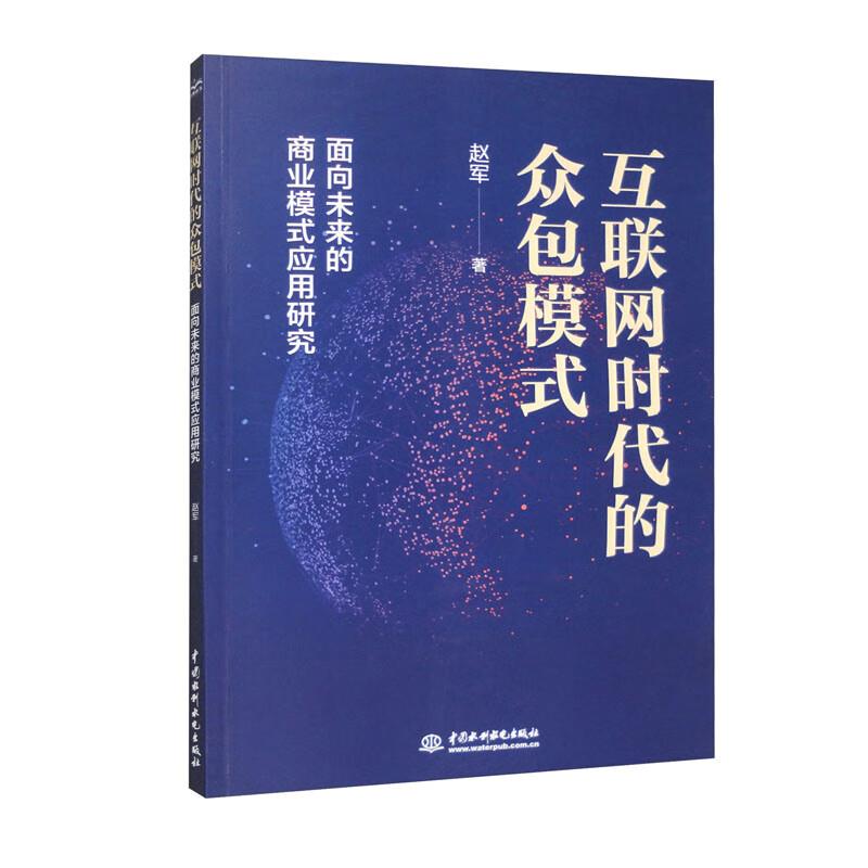 互联网时代的众包模式——面向未来的商业模式应用研究