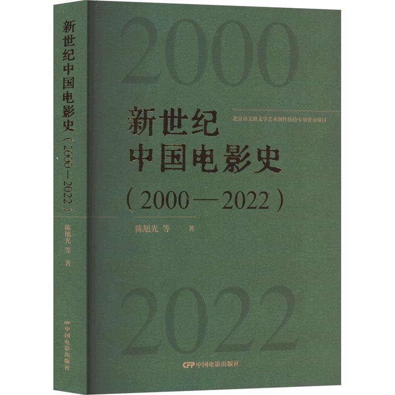 新世纪中国电影史(2000-2022)