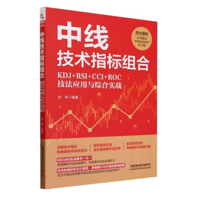 中线技术指标组合--KDJ+RSI+CCI+ROC技法应用与综合实战