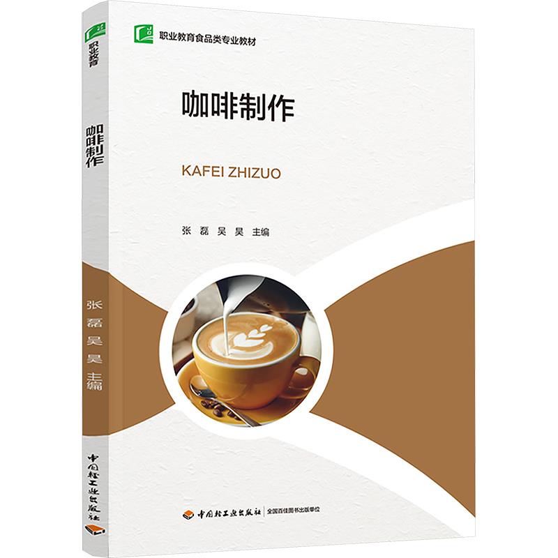 咖啡制作(职业教育食品类专业教材)