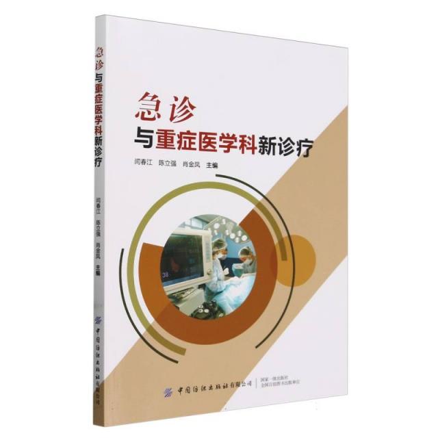 急诊与重症医学科新诊疗