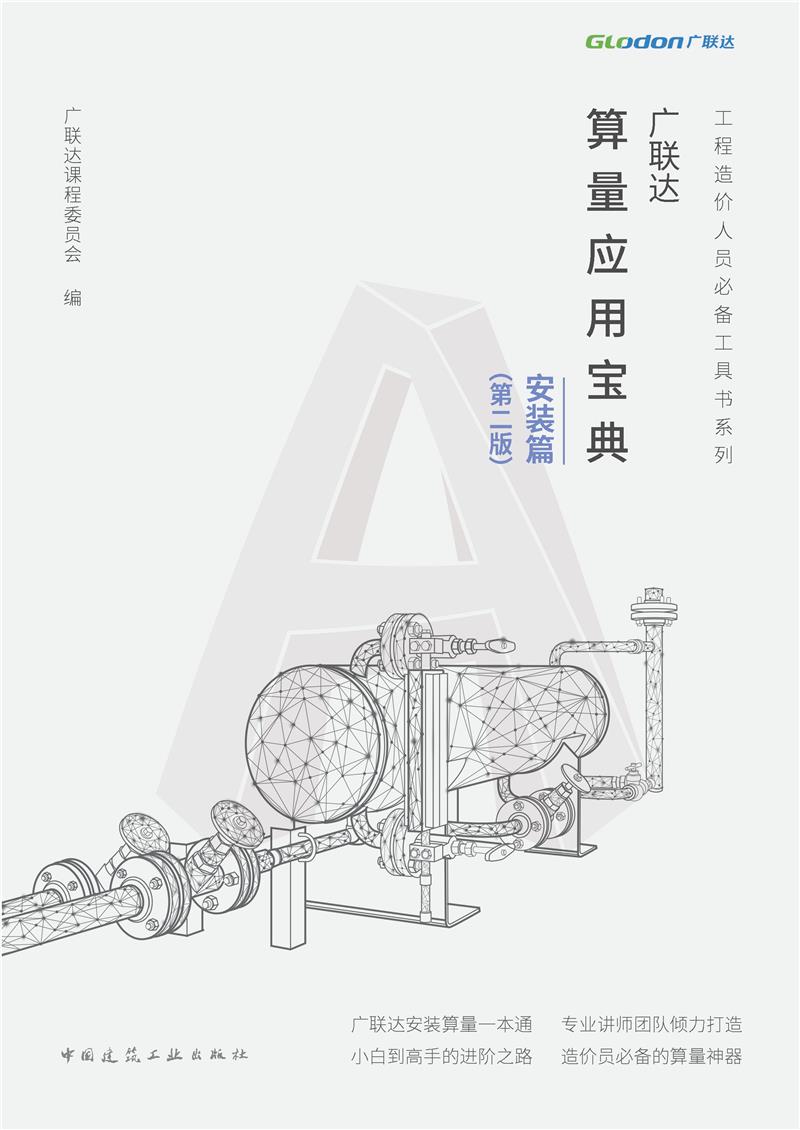 广联达算量应用宝典——安装篇(第二版)