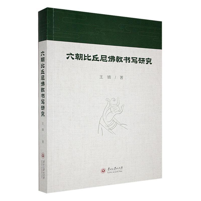 六朝比丘尼佛教书写研究