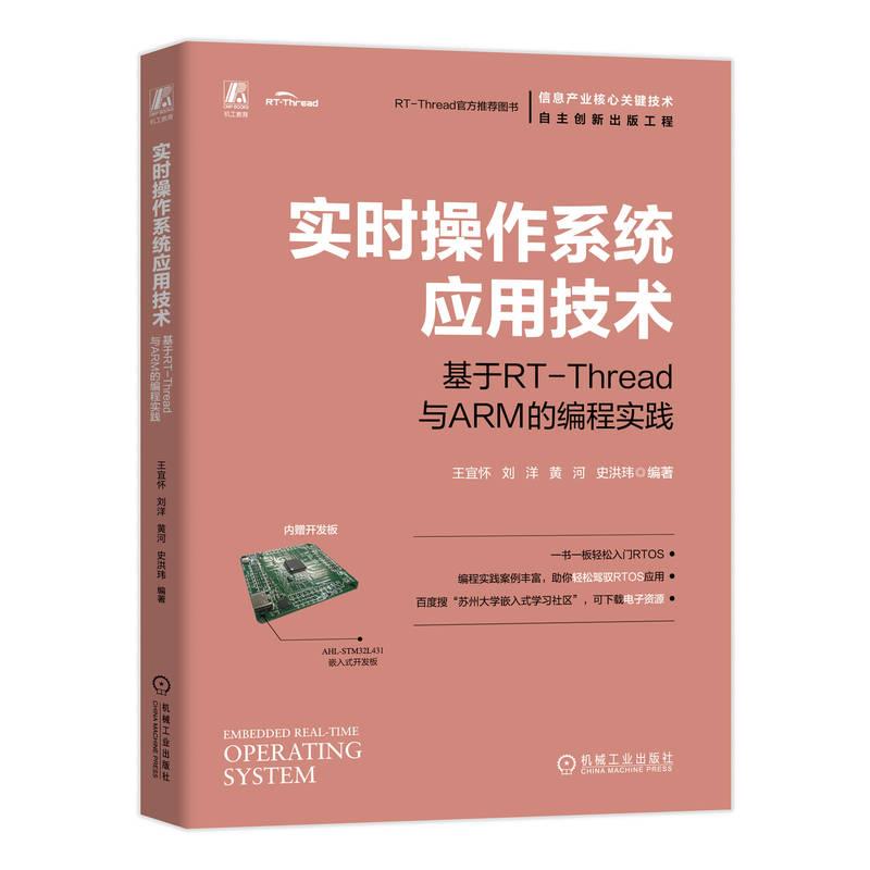 实时操作系统应用技术:基于RT-THREAD与ARM的编程实践(赠开发板)