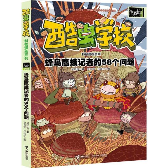 蜂鸟鹰蛾记者的58个问题/酷虫学校科普漫画系列·飞虫班