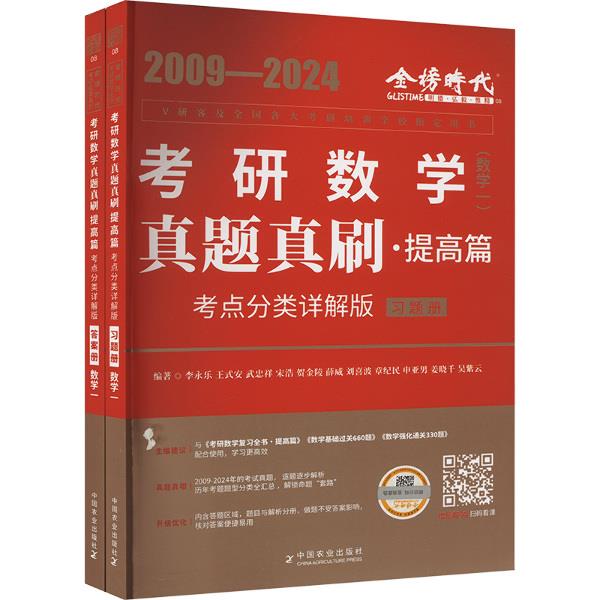 真题真刷.提高篇:考点分类详解版.数学一(全2册)