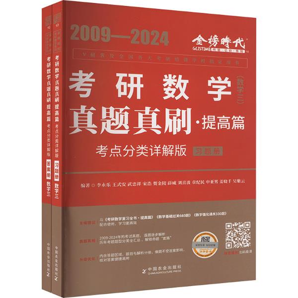 真题真刷.提高篇:考点分类详解版.数学三(全2册)