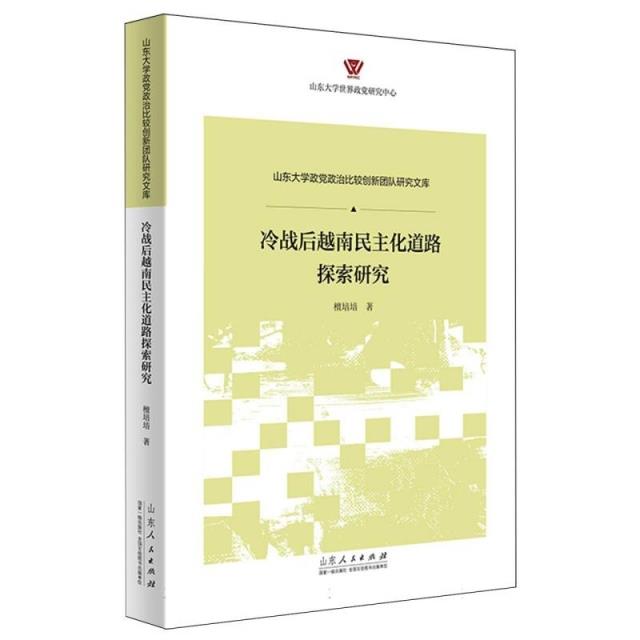 冷战后越南民主化道路探索研究