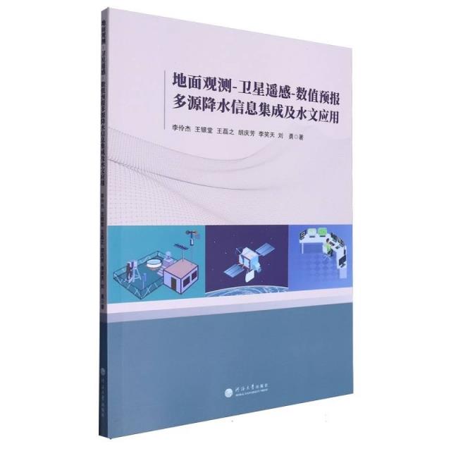 地面观测-卫星遥感-数值预报多源降水信息集成及水文应用