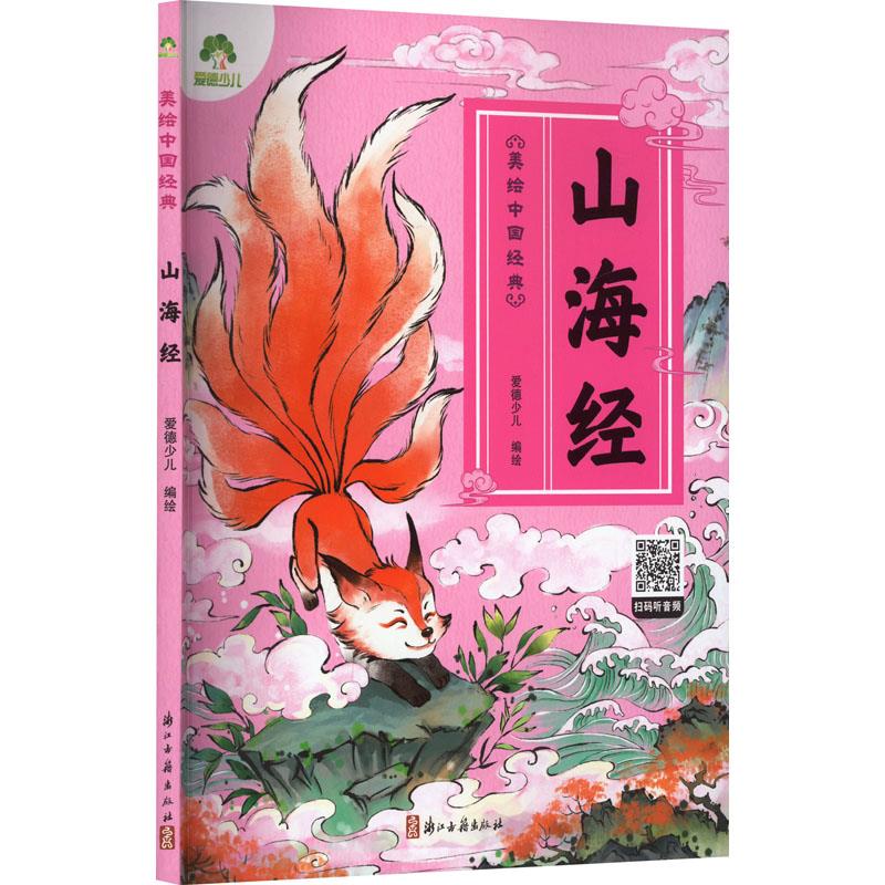 爱德少儿:美绘中国经典·山海经