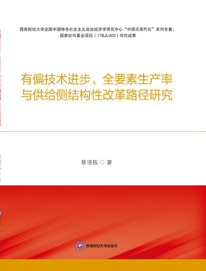 有偏技术进步、全要素生产率与供给侧结构性改革路径研究