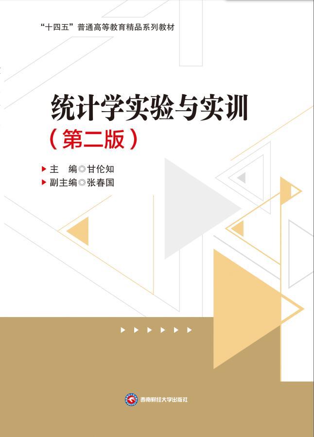 统计学实验与实训