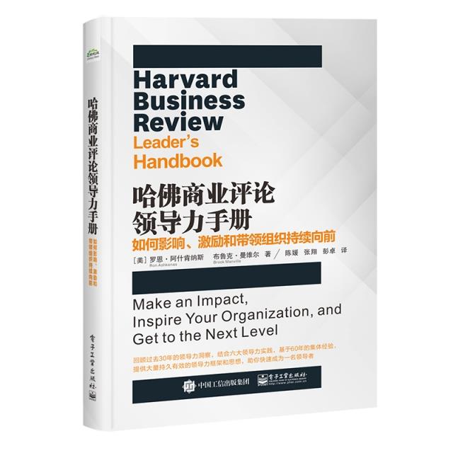 哈佛商业评论领导力手册:如何影响、激励和带领组织持续向前