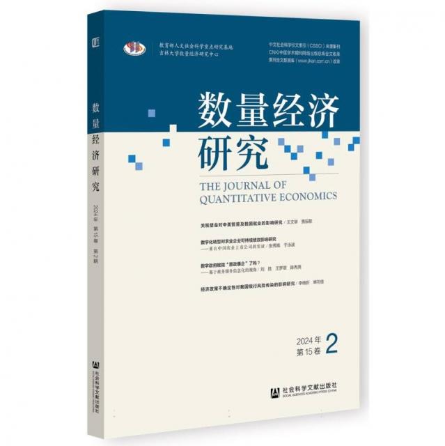 数量经济研究 2024年 第15卷 第2期