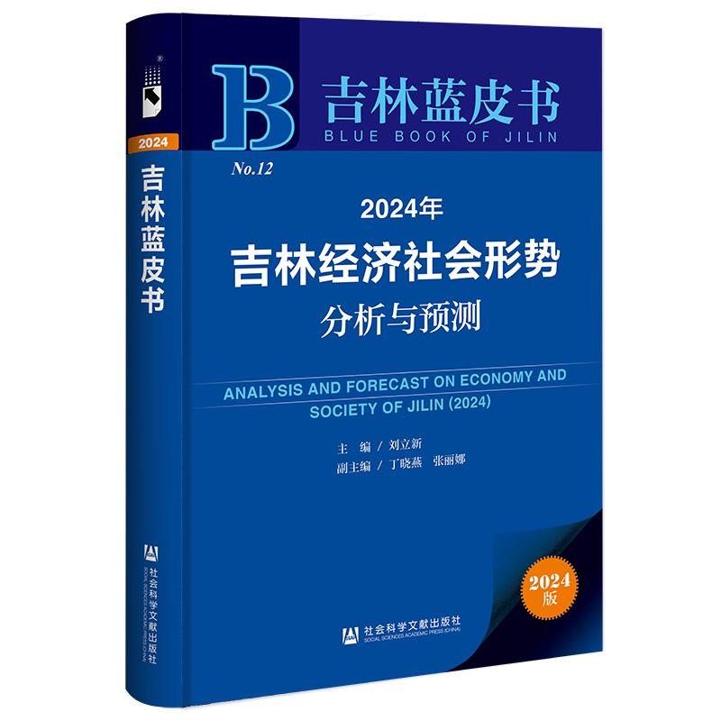 吉林蓝皮书:2024年吉林经济社会形势分析与预测