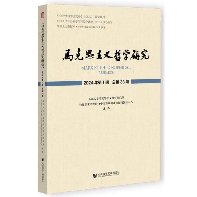 马克思主义哲学研究(2024年第1期 总第33期)