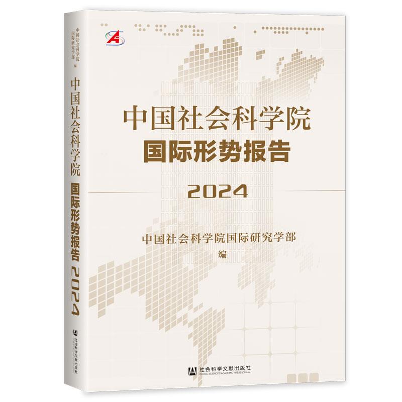 中国社会科学院国际形势报告(2024)