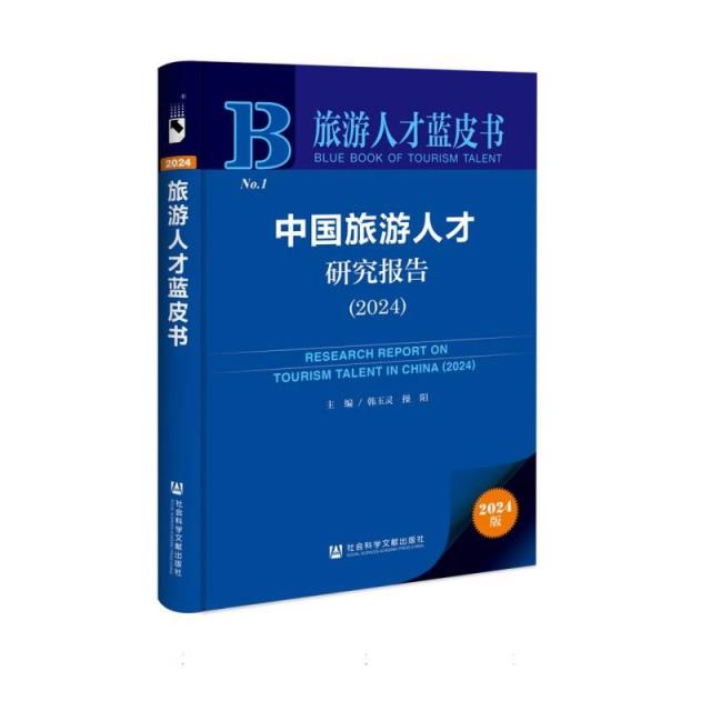 旅游人才蓝皮书:中国旅游人才研究报告(2024)