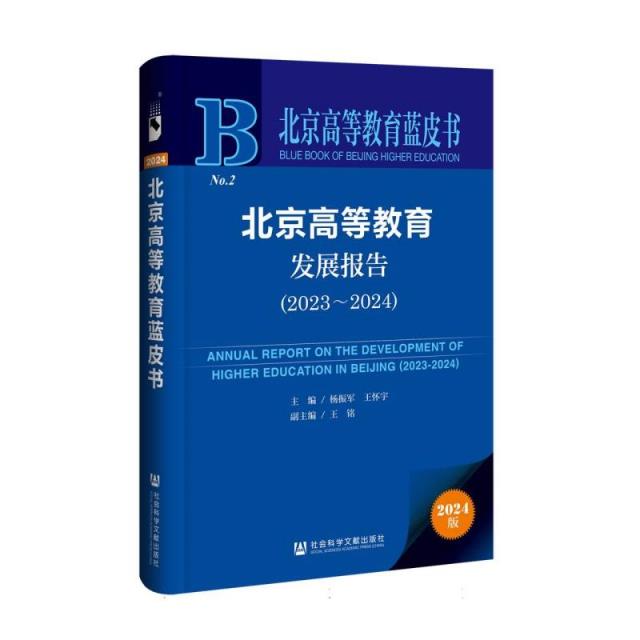 北京高等教育蓝皮书: 北京高等教育发展报告(2023-2024)