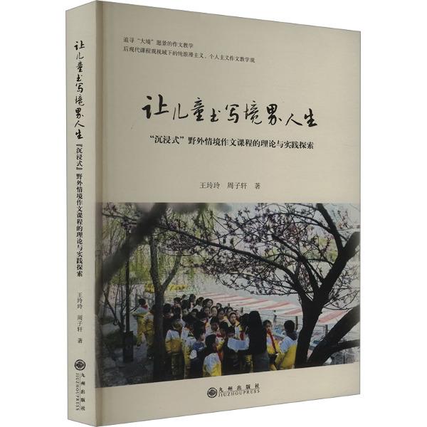 让儿童书写境界人生:“沉浸式”野外情境作文课程的理论与实践探索