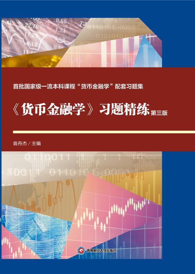 《货币金融学》习题精炼(第三版)