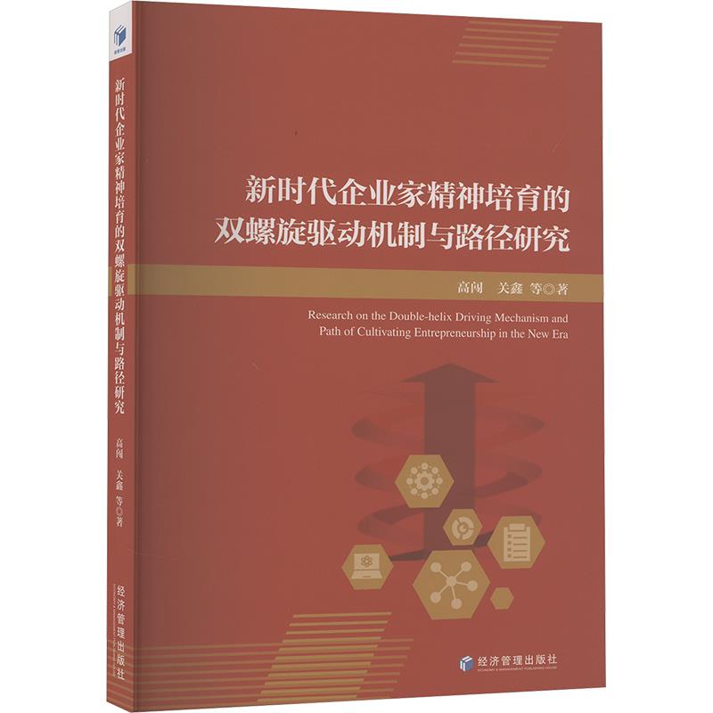 新时代企业家精神培育的双螺旋驱动机制与路径研究