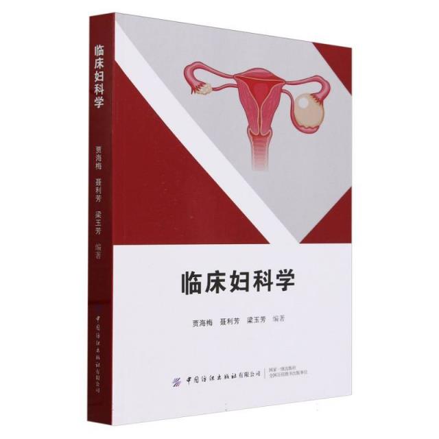 临床妇科学