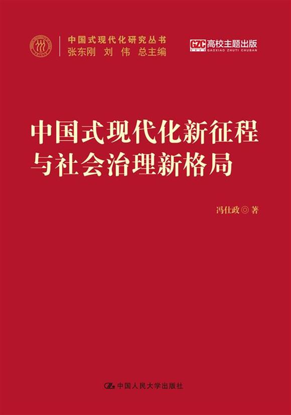 中国式现代化新征程与社会治理新格局(中国式现代化研究丛书)