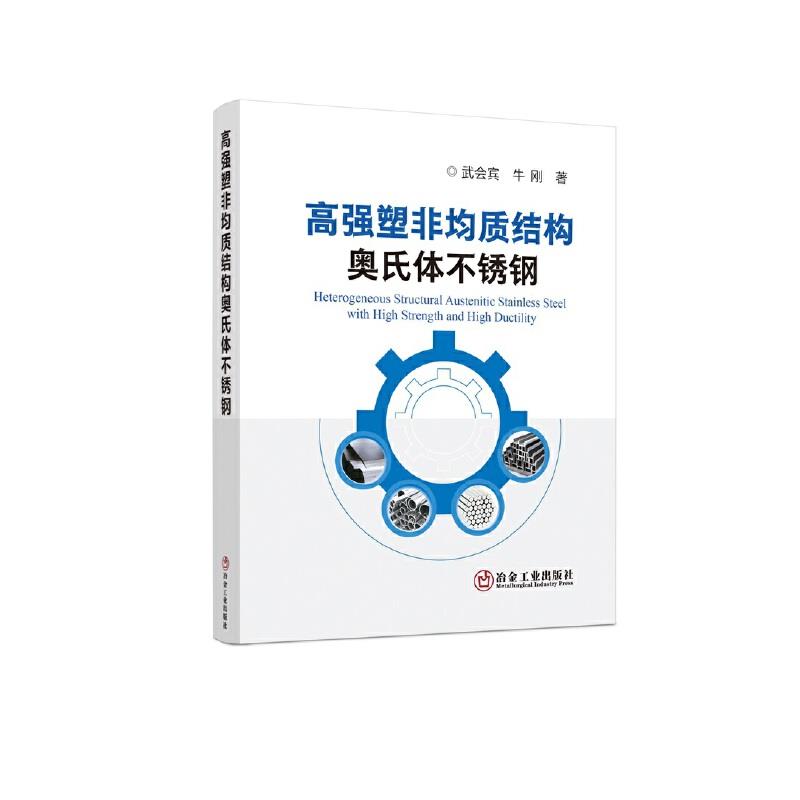 高强塑非均质结构奥氏体不锈钢