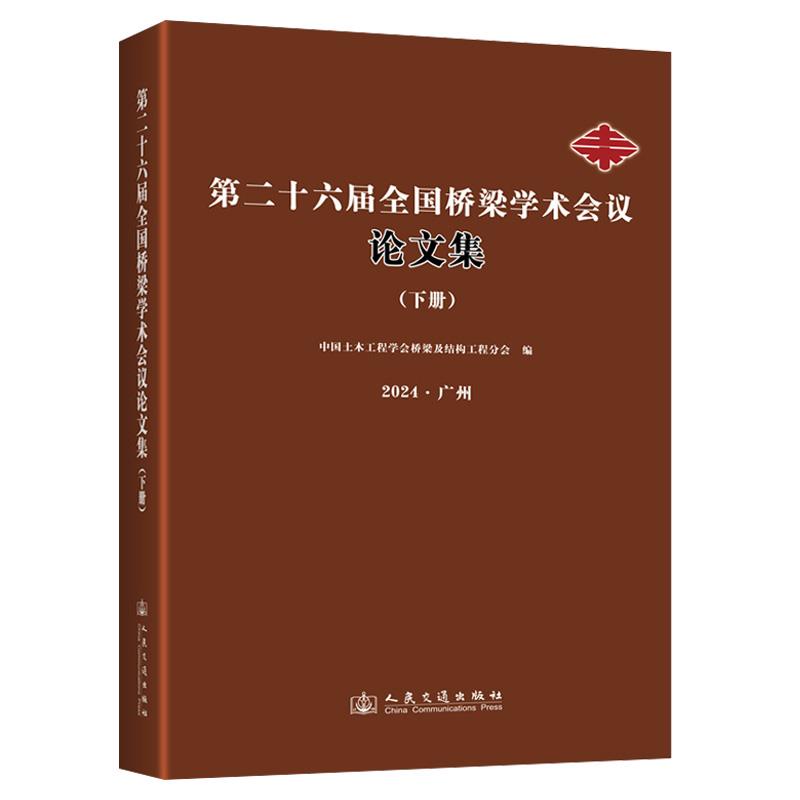 第二十六届全国桥梁学术会议论文集(下册)