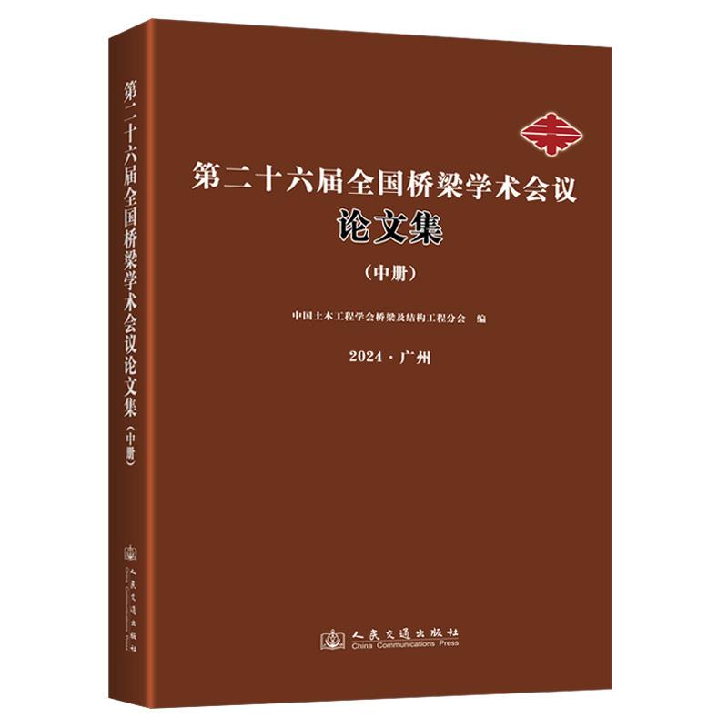 第二十六届全国桥梁学术会议论文集(中册)