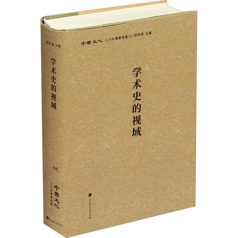 学术史的视域