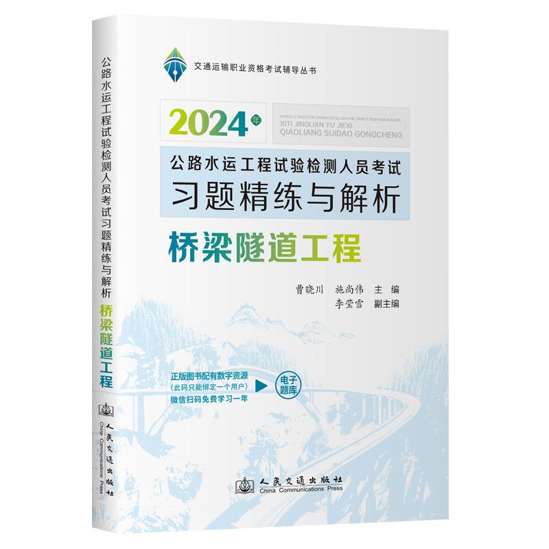 公路水运工程试验检测人员考试习题精练与解析  桥梁隧道工程