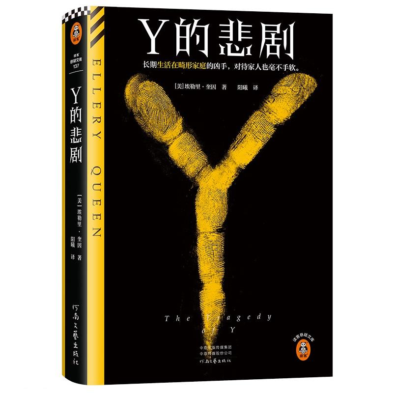 Y的悲剧